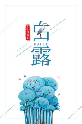 白露海报