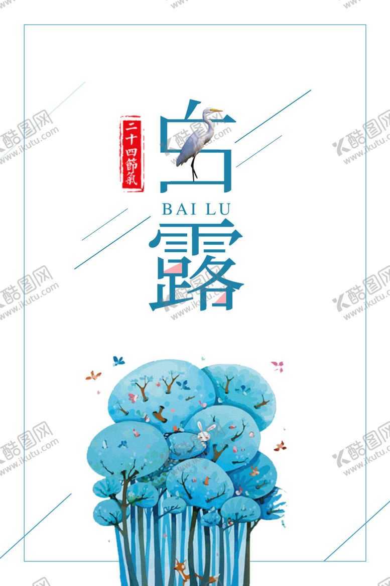 编号：45710506152258245475【酷图网】源文件下载-白露海报