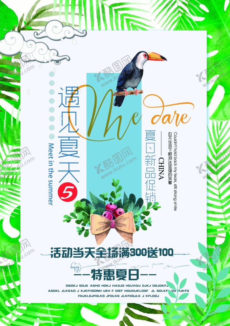 编号：99520510261832463064【酷图网】源文件下载-夏季促销海报