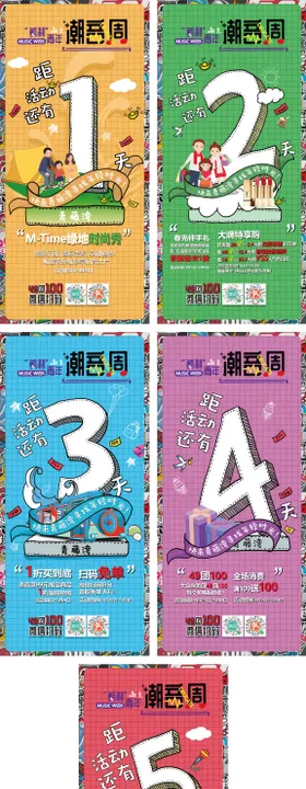 商场潮音节活动倒计时系列海报