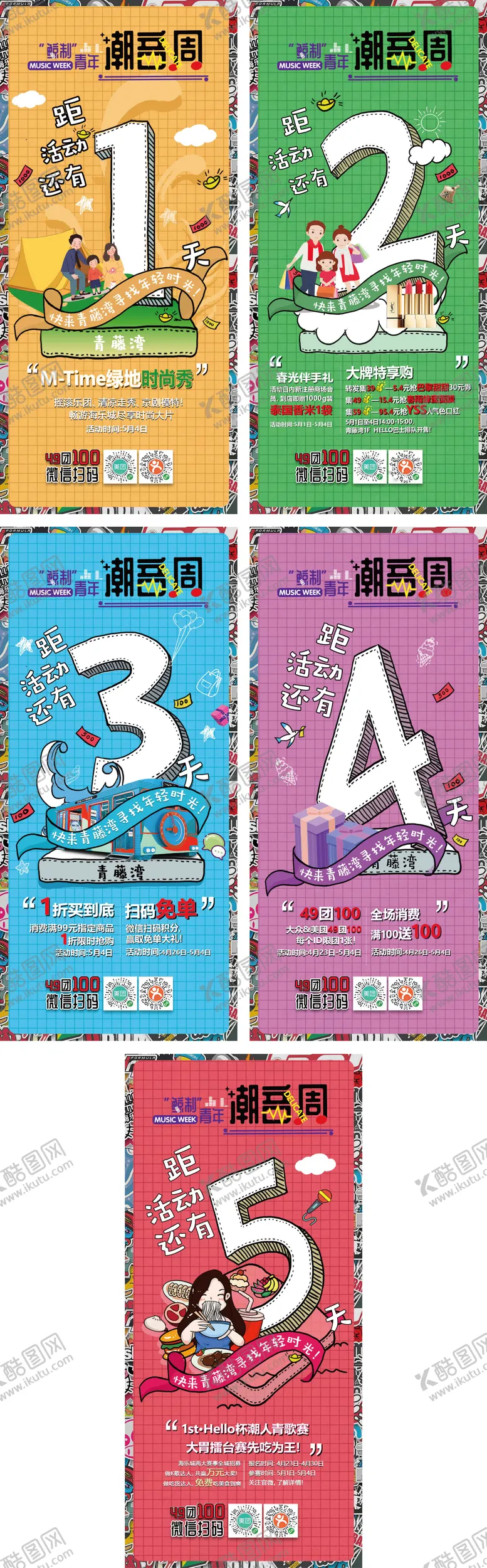 编号：57000305011717176570【酷图网】源文件下载-商场潮音节活动倒计时系列海报