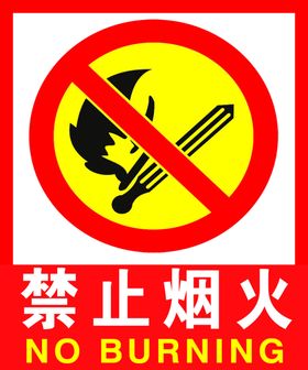禁止烟火标志严禁