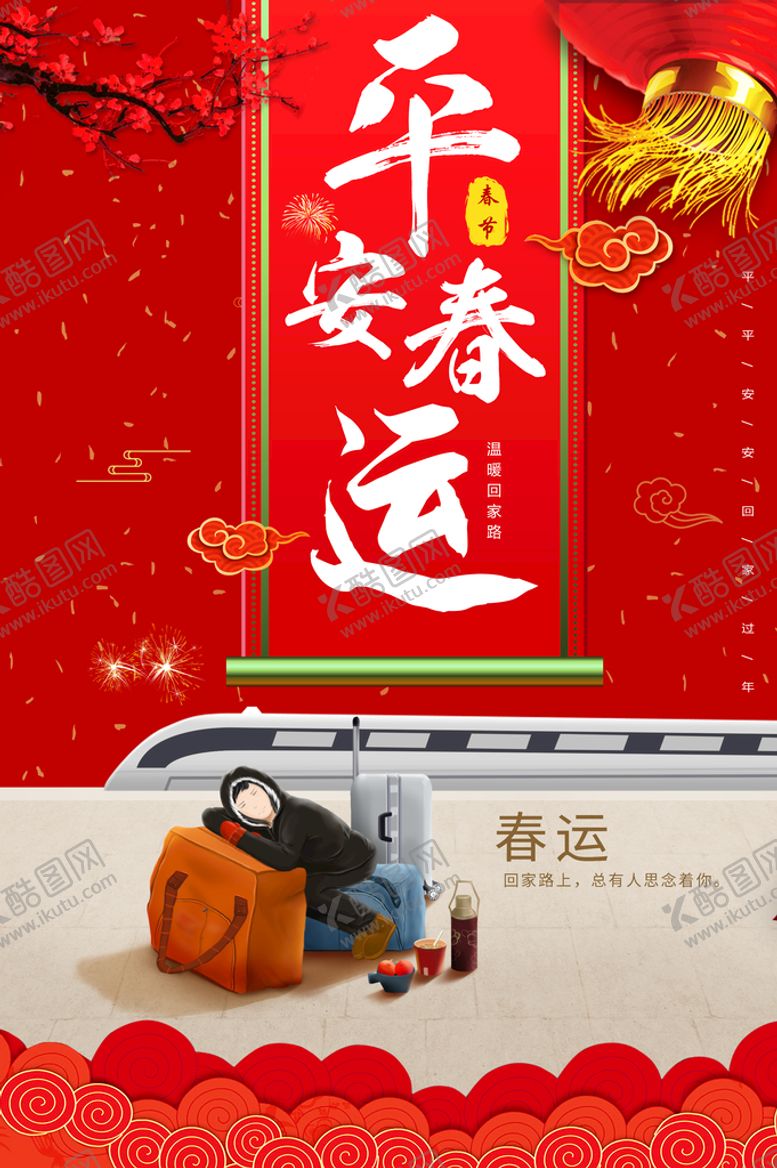 编号：39614709272039080746【酷图网】源文件下载-平安春运