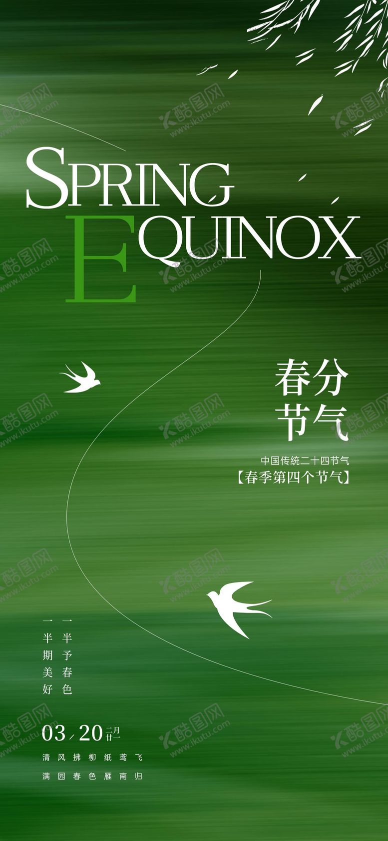编号：60759202190214102011【酷图网】源文件下载-春分节气海报