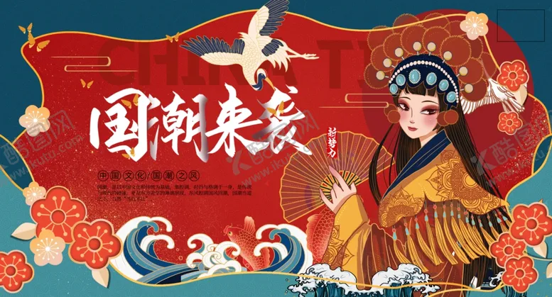 编号：16702601191913438039【酷图网】源文件下载-国潮 