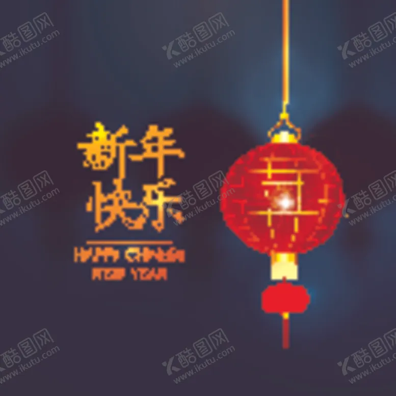 编号：58260806301532068096【酷图网】源文件下载-新年快乐