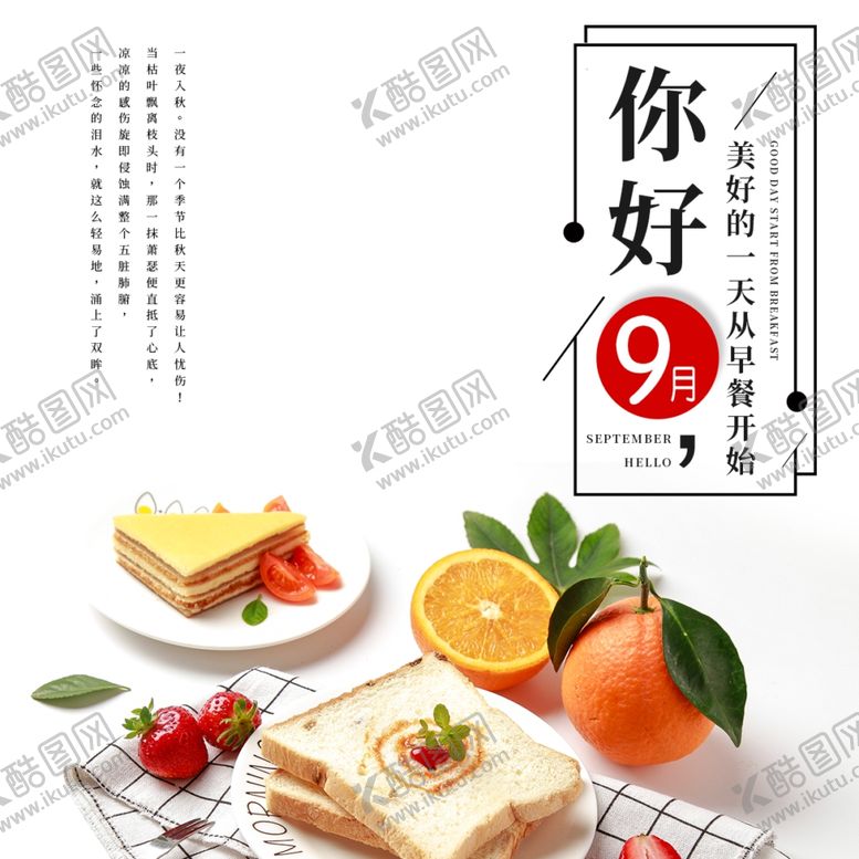 编号：86732506251412507448【酷图网】源文件下载-九月你好