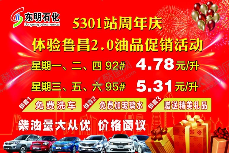 编号：26526210261105519580【酷图网】源文件下载-加油站周年庆促销活动