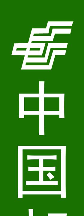 中国邮政