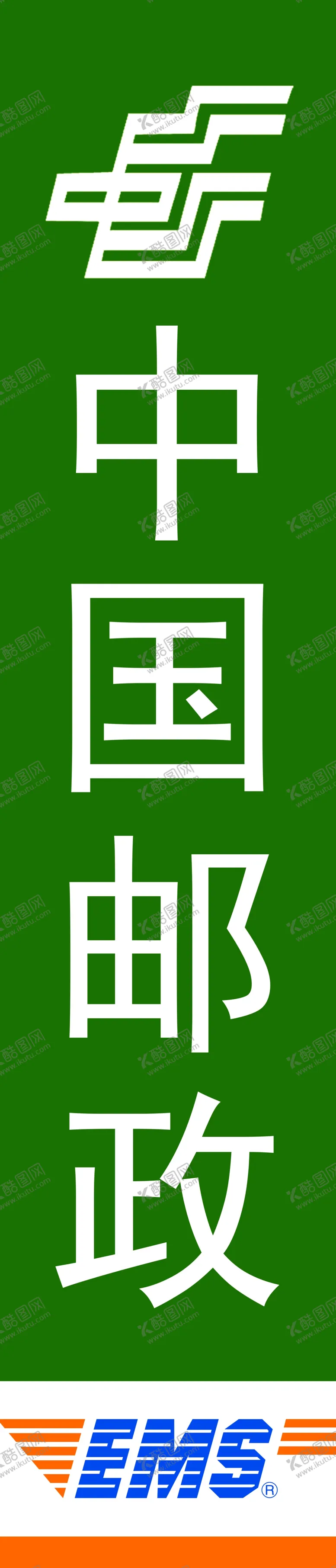 编号：10922307020434116663【酷图网】源文件下载-中国邮政