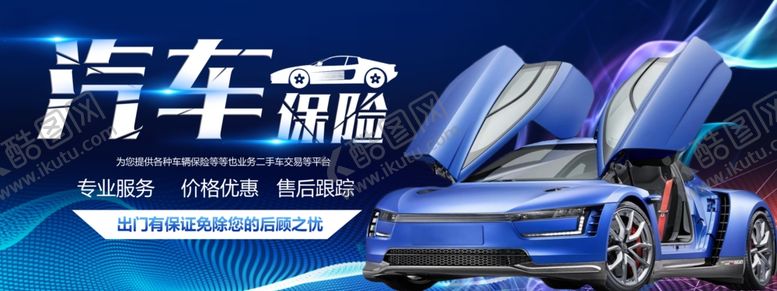 编号：58652909242213312785【酷图网】源文件下载-汽车保险广告展示