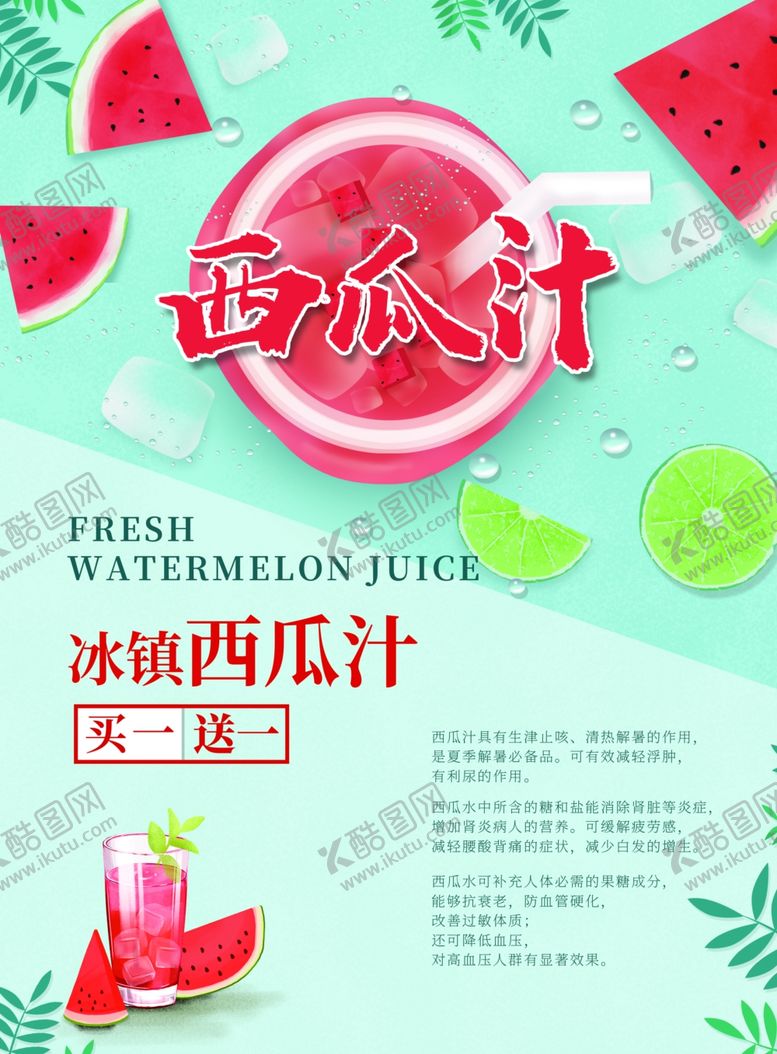 编号：58828506252244222910【酷图网】源文件下载-西瓜汁海报