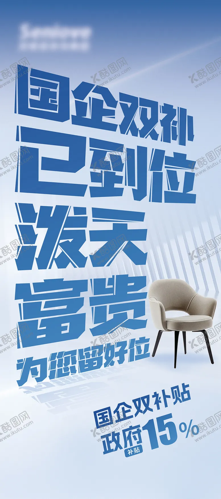 编号：33567204221502053188【酷图网】源文件下载-家具国补展架易拉宝
