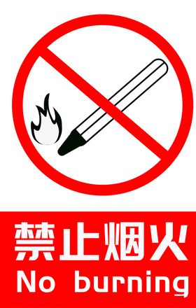 禁止烟火