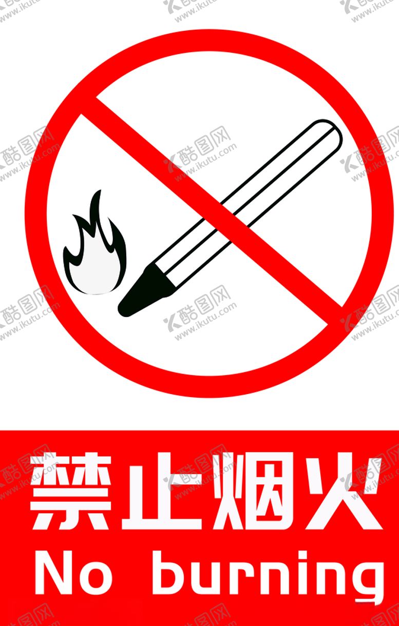 编号：77146005071003033348【酷图网】源文件下载-禁止烟火
