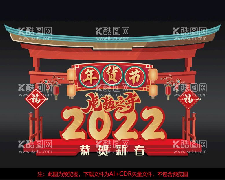 编号：10478210082248042609【酷图网】源文件下载-虎年年货节美陈