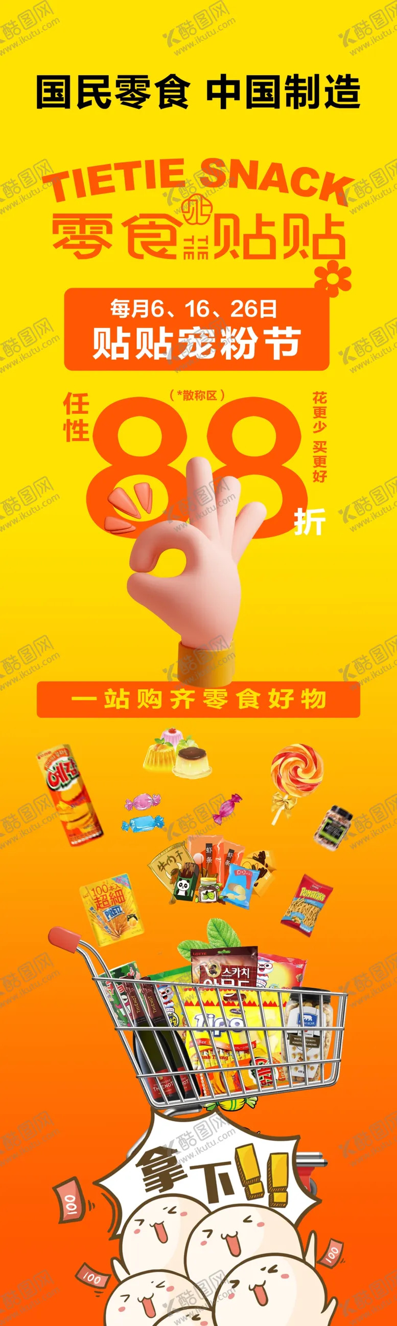 编号：64997502271255204978【酷图网】源文件下载-零食店展板