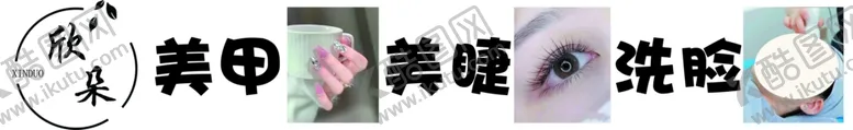 编号：28609402101817045427【酷图网】源文件下载-美甲美睫洗脸