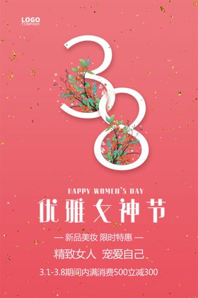 38妇女节女神节商家活动促销