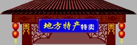 古典门楼