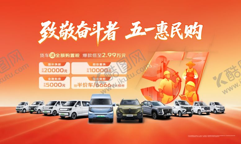 编号：29526805242003055931【酷图网】源文件下载-致敬奋斗者五一惠民车展