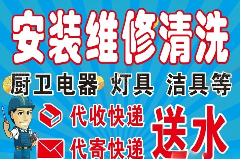编号：58529106302313598898【酷图网】源文件下载-安装维修清洗等代收寄快递送水