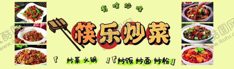编号：62047301281927462686【酷图网】源文件下载-快乐炒菜