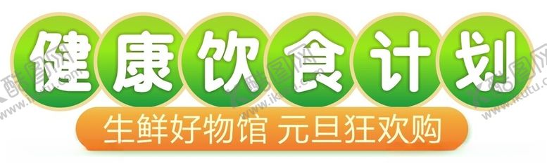 编号：54698302281038103310【酷图网】源文件下载-生鲜健康饮食生鲜好物