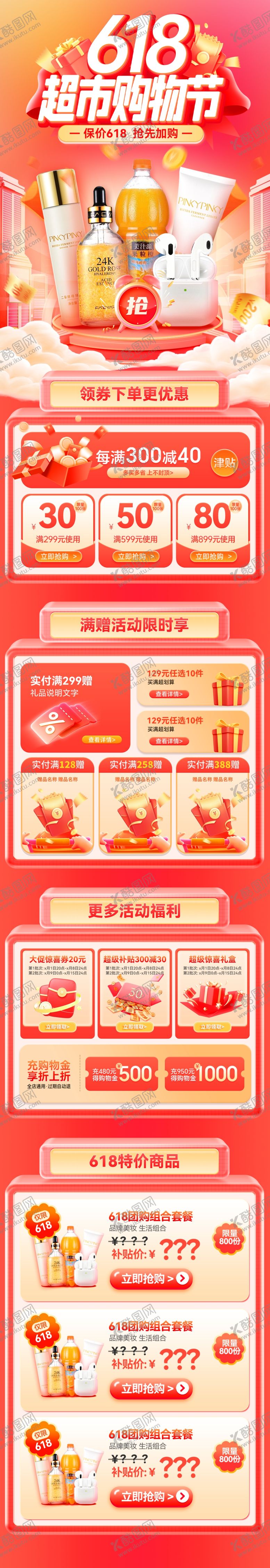 编号：72666306011522116401【酷图网】源文件下载-超市618年中大促