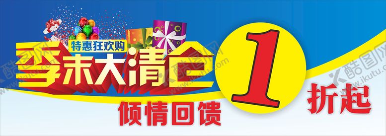 编号：69973901141351551450【酷图网】源文件下载-季末清仓