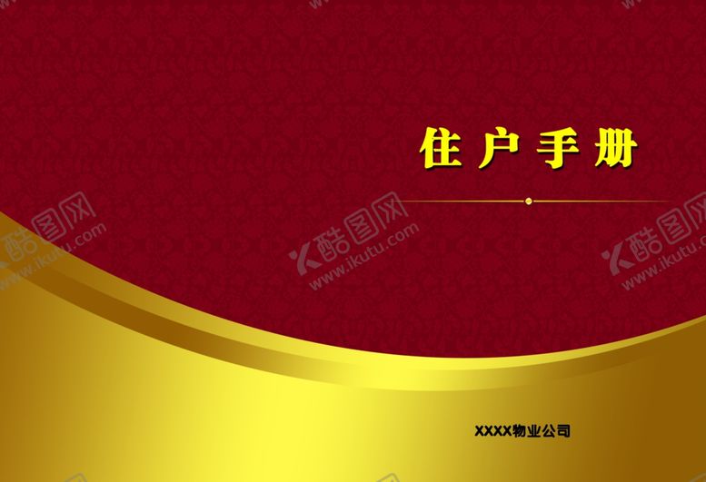 编号：39558906270054375475【酷图网】源文件下载-物业户主手册