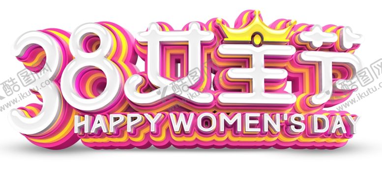编号：45801703220412284359【酷图网】源文件下载-38女王节立体字
