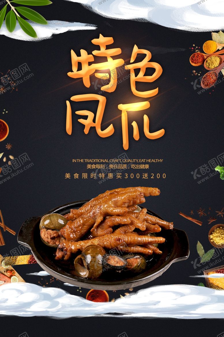 编号：25939605180029143596【酷图网】源文件下载-特色凤爪美食活动宣传海报素材