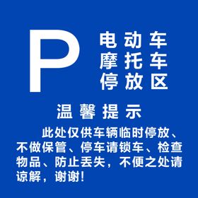 停车提示
