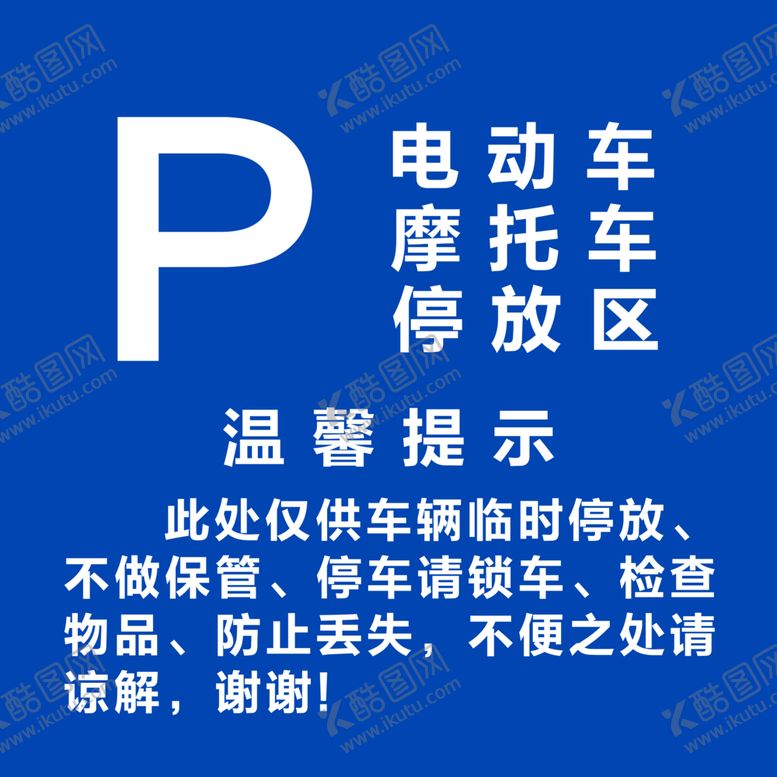 编号：24434207061608218306【酷图网】源文件下载-停车温馨提示