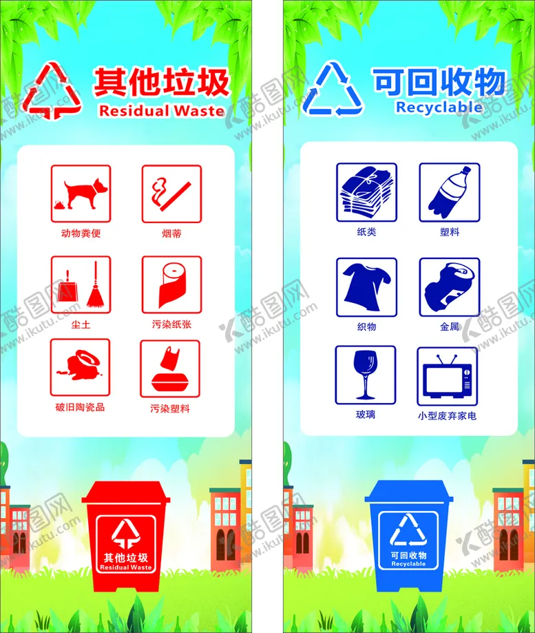 编号：37310511020114158185【酷图网】源文件下载-可回收  其它垃圾