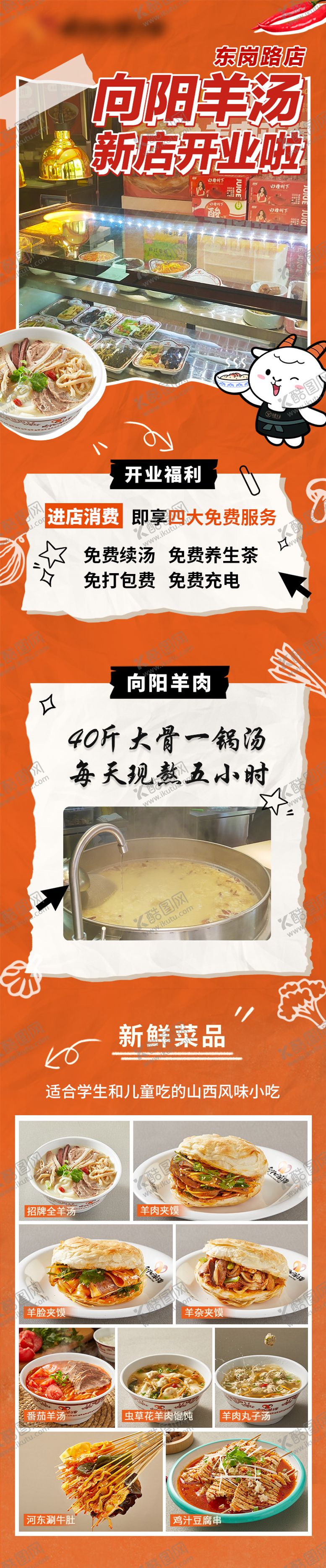 编号：38705405222120493121【酷图网】源文件下载-羊汤羊肉羊杂新店开业详情落地页长图