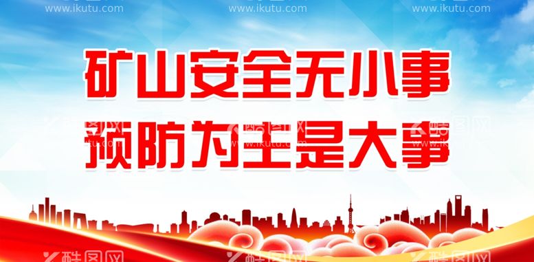 编号：23756112030822424505【酷图网】源文件下载-矿山安全生产宣传展板