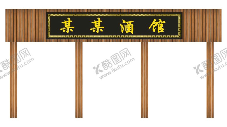 编号：74225011031642231897【酷图网】源文件下载-酒馆仿古门头