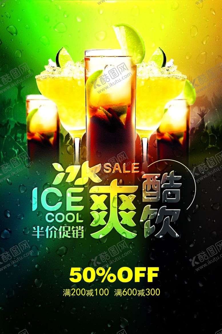 编号：89102601290848118920【酷图网】源文件下载-冰爽酷饮