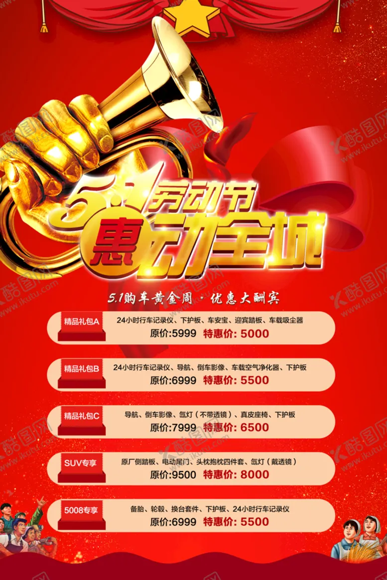编号：21314411181513316668【酷图网】源文件下载-劳动节购车促销海报