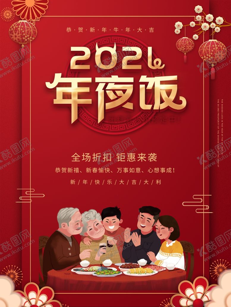 编号：58633005042251237987【酷图网】源文件下载-年夜饭