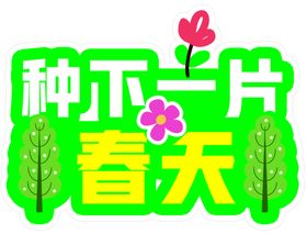 植树节手举牌