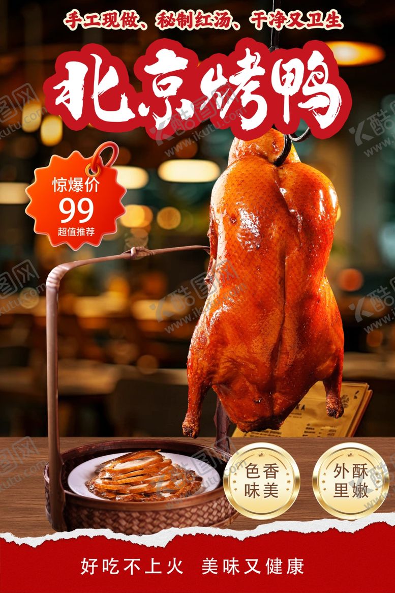 编号：11387406121447119998【酷图网】源文件下载-北京烤鸭