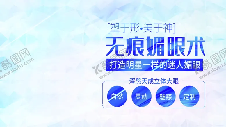 编号：55605301140027225304【酷图网】源文件下载-无痕媚眼术