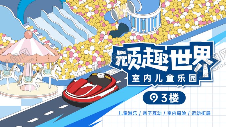 编号：49507509080215553836【酷图网】源文件下载-商业主视觉室内儿童乐园开业