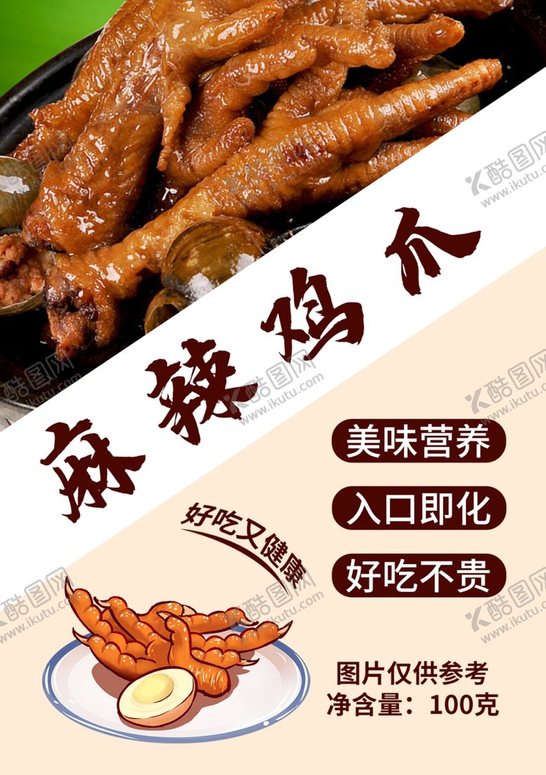 编号：30115703151730596470【酷图网】源文件下载-简约麻辣鸡爪宣传海报