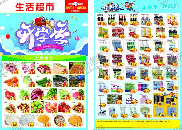 编号：81451812151441344573【酷图网】源文件下载-超市开学季