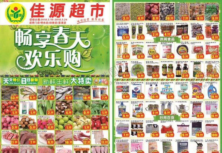编号：19482105020258557689【酷图网】源文件下载-超市春天DM单
