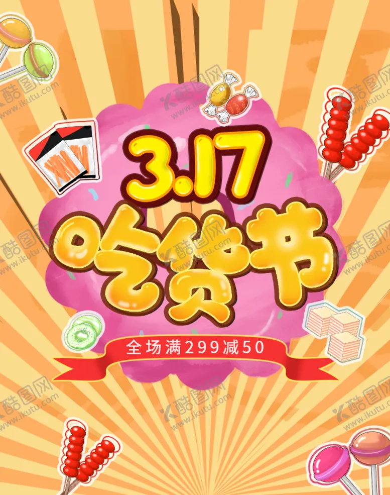 编号：10729809231820459027【酷图网】源文件下载-317吃货节